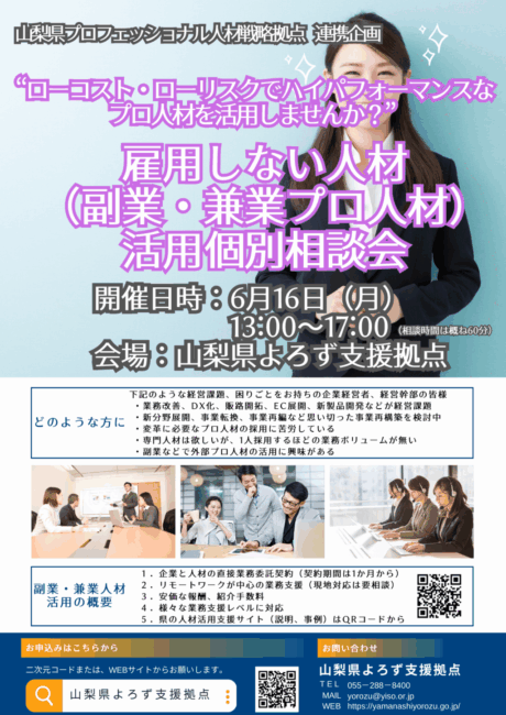 雇用しない人材（副業・兼業プロ人材）活用個別相談会